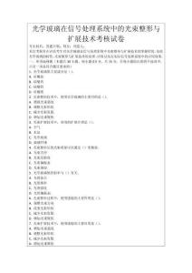 光學(xué)玻璃在信號(hào)處理系統(tǒng)中的光束整形與擴(kuò)展技術(shù)考核試卷