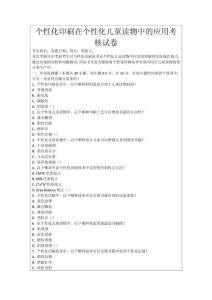 個性化印刷在個性化兒童讀物中的應用考核試卷