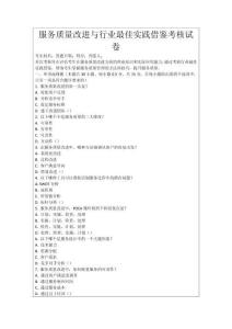服務質量改進與行業最佳實踐借鑒考核試卷