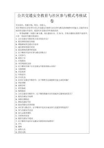 公共交通安全教育與社區參與模式考核試卷
