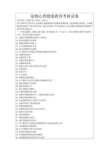 寵物心理健康教育考核試卷