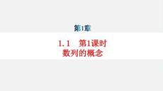 新教材高中數學第1章數列的概念第1課時數列的概念分層作業pptx課件湘教版選擇性必修第一冊