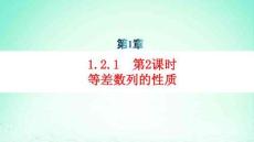 新教材高中數學第1章數列第2課時等差數列的性質分層作業pptx課件湘教版選擇性必修第一冊