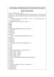 共軌噴射系統燃油噴射系統噴射霧化效果優化考核試卷