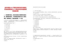 [翁牛特旗]2025內蒙古赤峰市翁牛特旗烏蘭牧騎招聘演員20人筆試歷年參考題庫附帶答案詳解