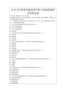 公共衛生政策實施效果評價與改進措施研究考核試卷
