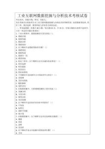 工業互聯網數據挖掘與分析技術考核試卷