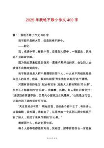 2025年我絕不渺小作文400字