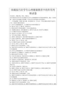 溝通技巧在學生心理健康教育中的作用考核試卷