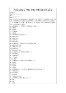 光纜制造安全監督檢查機制考核試卷