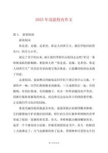 2025年巡游校內(nèi)作文