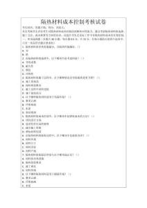 隔熱材料成本控制考核試卷