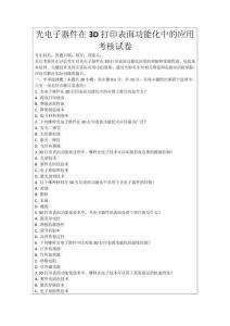 光電子器件在3D打印表面功能化中的應用考核試卷