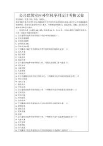 公共建筑室內(nèi)外空間序列設(shè)計(jì)考核試卷
