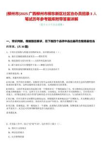 [柳州市]2025廣西柳州市柳東新區社區協辦員招錄3人筆試歷年參考題庫附帶答案詳解