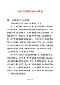2025年日語(yǔ)四級(jí)作文模板