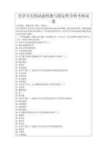 光學開關的動態性能與穩定性分析考核試卷