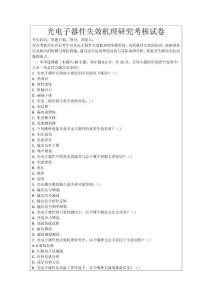 光電子器件失效機理研究考核試卷