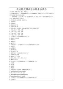 供應鏈質量改進方法考核試卷