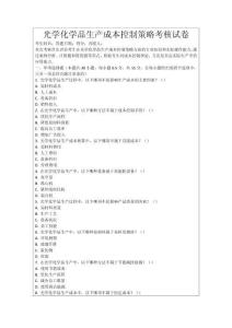 光學化學品生產成本控制策略考核試卷