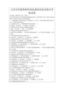 公共空間裝飾材料的抗菌涂層技術探討考核試卷