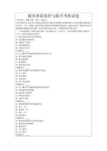 服務質量監控與提升考核試卷