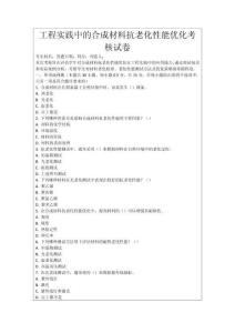 工程實踐中的合成材料抗老化性能優化考核試卷