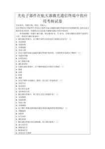 光電子器件在航天器激光通信終端中的應用考核試卷