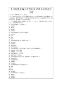 光伏組件衰減與組件封裝層老化研究考核試卷