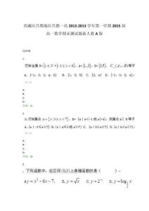 西藏區昌都地區昌都一高2012-2013學年第一學期2015屆高一數學期末測試題新人教A版