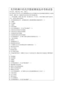 光學檢測中的光學散射測量技術考核試卷