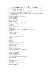 個人信息保護意識培養方法考核試卷
