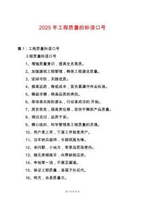 2025年工程質(zhì)量的標(biāo)語(yǔ)口號(hào)