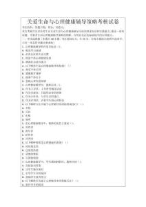 關愛生命與心理健康輔導策略考核試卷