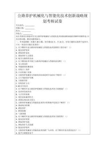 公路養護機械化與智能化技術創新戰略規劃考核試卷