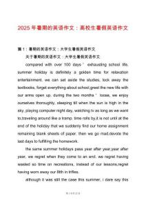 2025年暑期的英語作文：高校生暑假英語作文