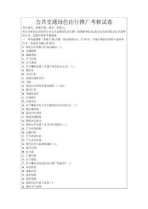 公共交通綠色出行推廣考核試卷