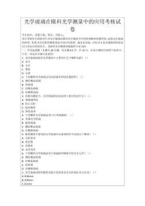 光學玻璃在眼科光學測量中的應用考核試卷