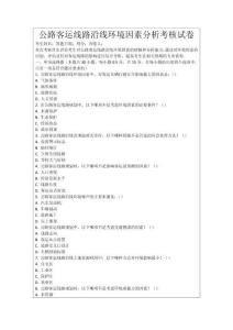 公路客運線路沿線環境因素分析考核試卷