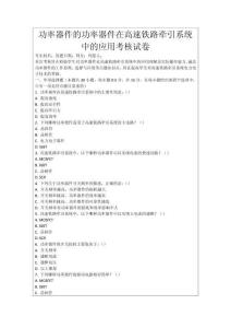 功率器件的功率器件在高速鐵路牽引系統中的應用考核試卷