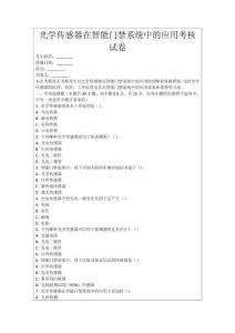 光學傳感器在智能門禁系統中的應用考核試卷