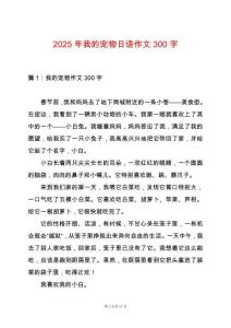 2025年我的寵物日語作文300字