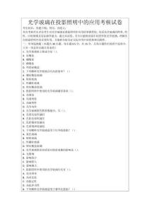 光學玻璃在投影照明中的應用考核試卷