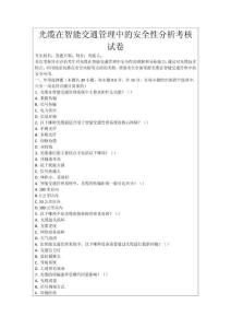 光纜在智能交通管理中的安全性分析考核試卷