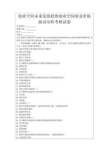 創業空間未來發展趨勢創業空間租金價格波動分析考核試卷