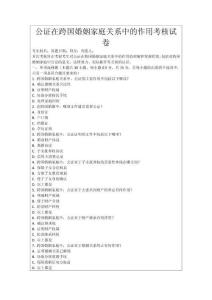 公證在跨國婚姻家庭關(guān)系中的作用考核試卷