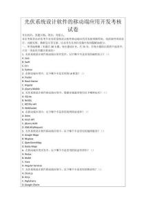 光伏系統設計軟件的移動端應用開發考核試卷
