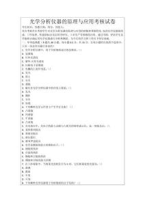 光學分析儀器的原理與應用考核試卷