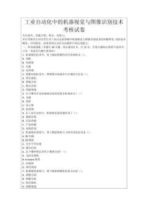 工業自動化中的機器視覺與圖像識別技術考核試卷