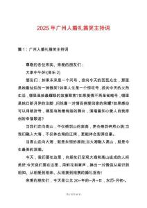 2025年廣州人婚禮搞笑主持詞